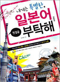 내게는 특별한 일본어를 부탁해